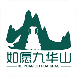如愿九華山