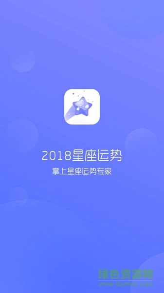 2018星座運勢app