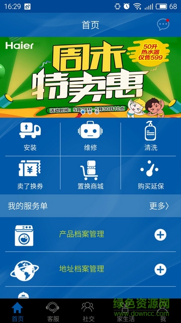 海爾顧客服務平臺(海爾服務) v3.4.0 安卓版 1