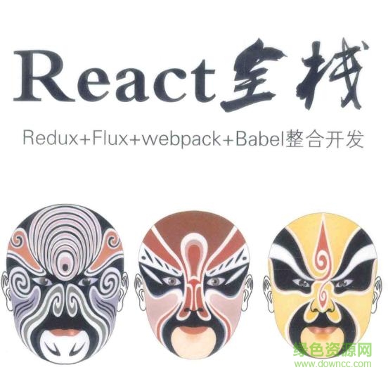 react全棧電子書