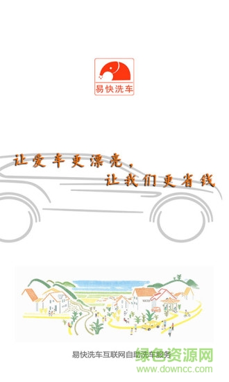 易快洗車(chē)
