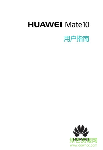 華為mate10使用說明書 pdf高清電子版 0