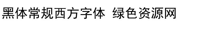 黑體常規(guī)西方字體