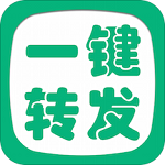 微信一鍵轉(zhuǎn)發(fā)精靈