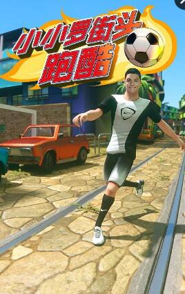 小小羅街頭跑酷 v1.0 安卓版 0