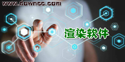 渲染軟件哪個好?3d渲染軟件大全-vray渲染器下載