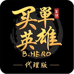 買單英雄代理版