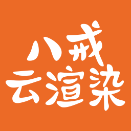 八戒云渲染平臺