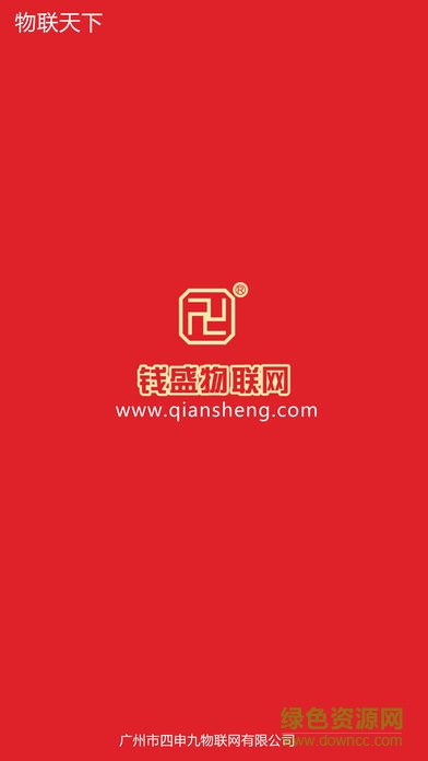 錢盛物聯(lián)網 v1.1 安卓版 0