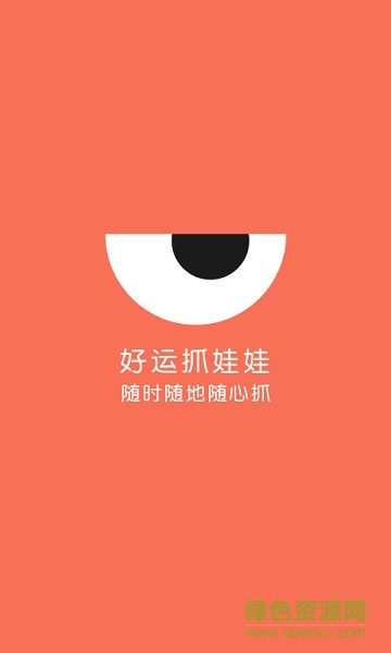 好運抓娃娃app