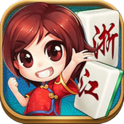 浙江麻將合集手機(jī)版