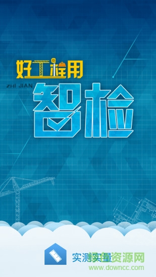 智檢實(shí)測(cè)實(shí)量工具 v2.3.9 安卓版 0