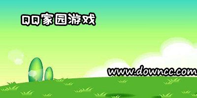 qq家園