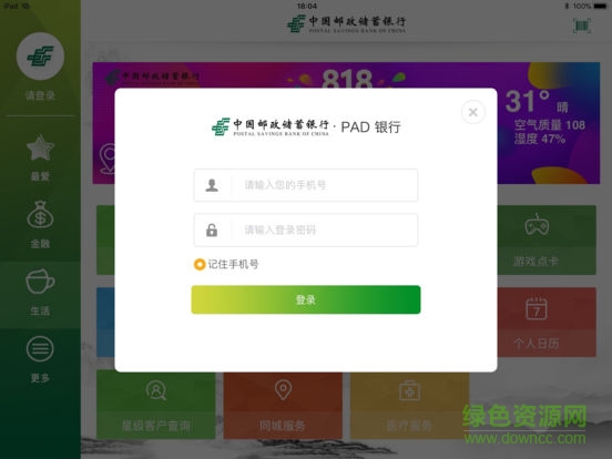 郵政儲蓄mac客戶端 v1.0 蘋果電腦版 2