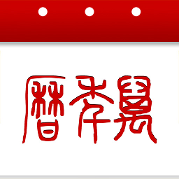 萬(wàn)年歷車載版