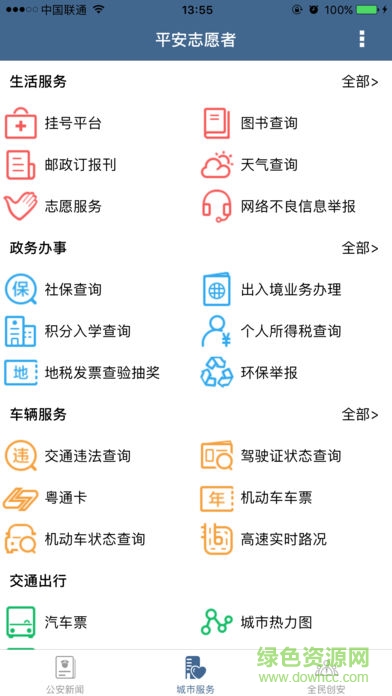 平安志愿者 v1.0 安卓版 1