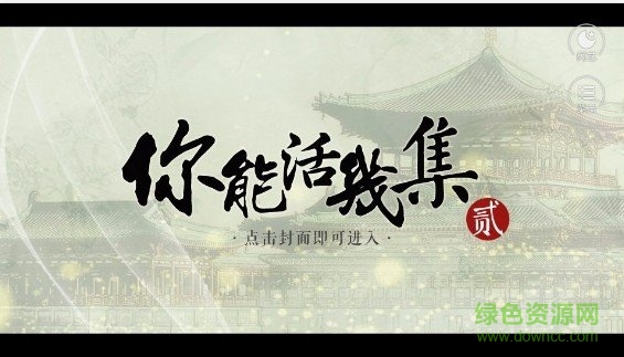 你能活幾集閃藝 v1.0.2 安卓版 0