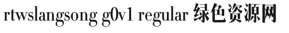 rtwslangsongg0v1 regular字體