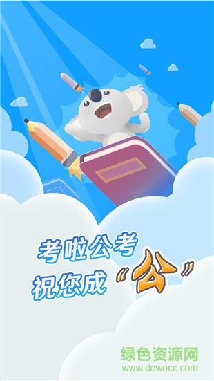 考啦公考手機版 v1.0 安卓版 1