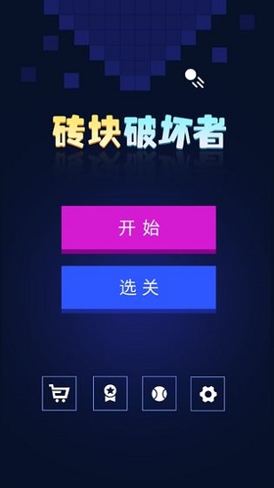磚塊破碎機游戲 v1.3.0 安卓版 1