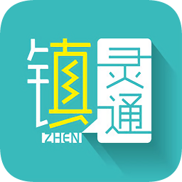 鎮(zhèn)靈通ios版