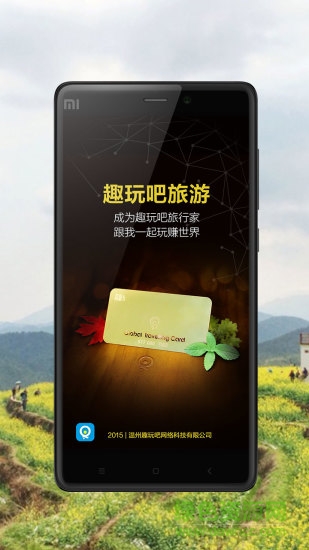 趣玩吧旅游app