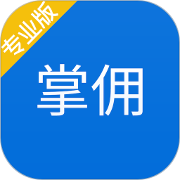 掌傭專業(yè)版