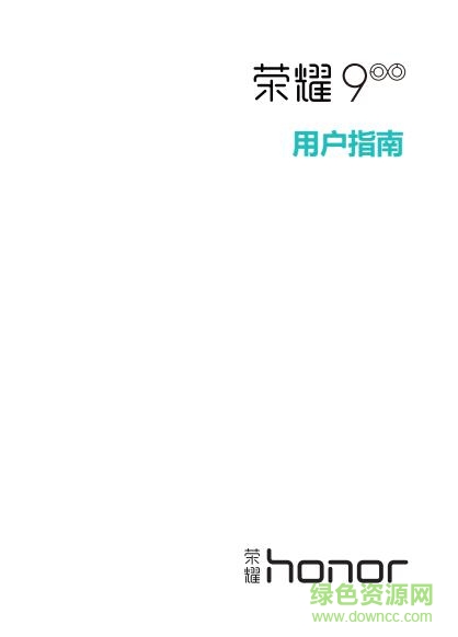 華為榮耀9手機說明書 pdf高清電子版 0