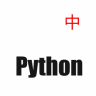 Python文檔