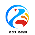 西北廣告?zhèn)髅绞謾C版