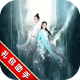 花千骨手游禮包