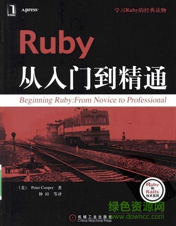 ruby從入門到精通電子書 完整中文版 0