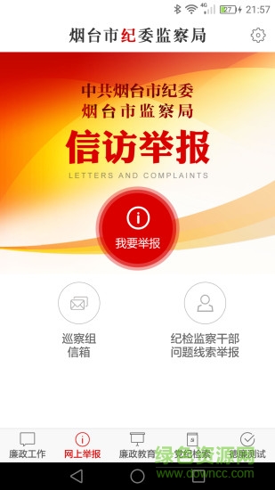 煙臺紀(jì)委 v1.0.6 安卓版 1