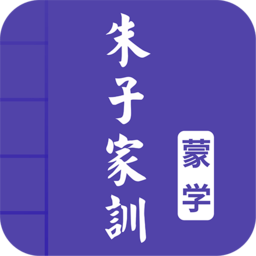 朱子家訓(xùn)圖文app