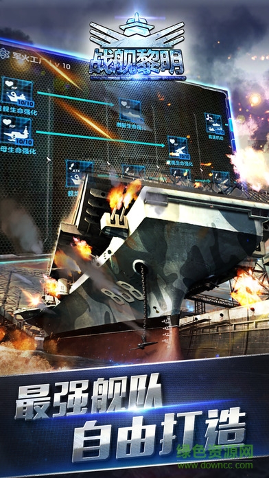 戰(zhàn)艦黎明蘋果版