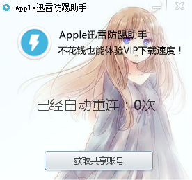 迅雷防踢補丁.png 迅雷防踢助手