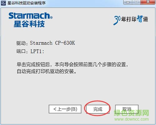 星谷CP-630K票據(jù)打印機驅動