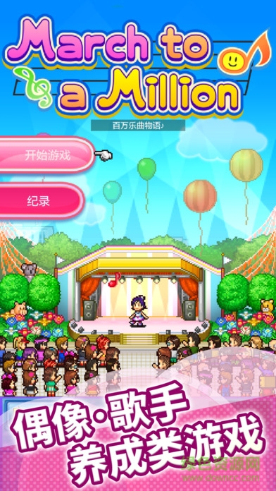 百萬樂曲物語ios版 百萬樂曲物語iPhone版