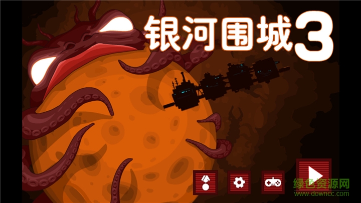 银河围城3内购 银河围城3
