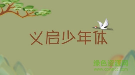 義啟少年體下載