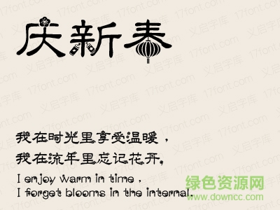 義啟慶新春字體免費(fèi)下載