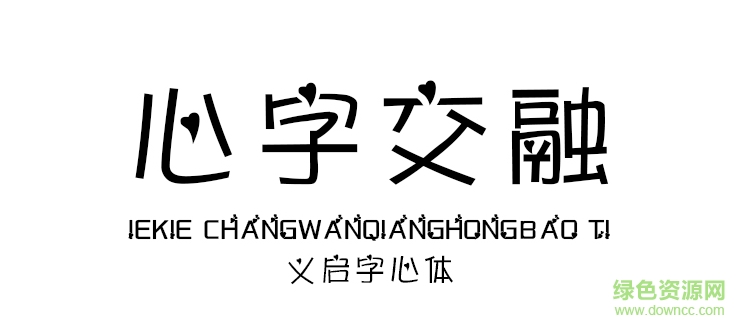 義啟字心體字體