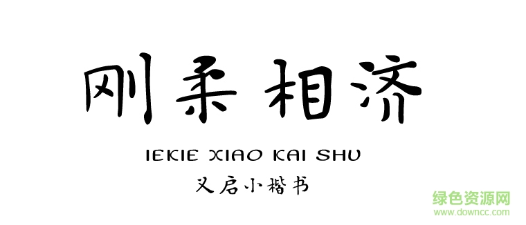 義啟小楷書字體