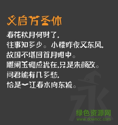 義啟萬圣體字體