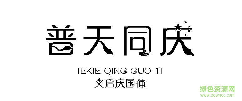 義啟慶國體字體
