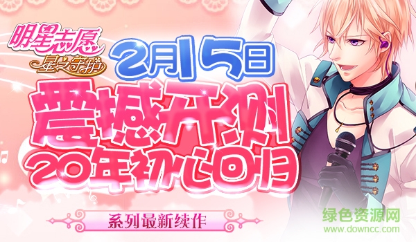 明星志愿星之守護百度手游 明星志愿星之守護百度版