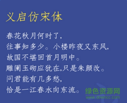 義啟仿宋體ttf下載