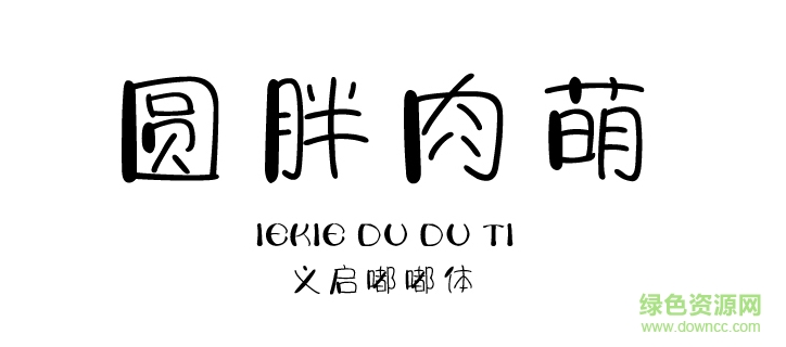 義啟嘟嘟體字體