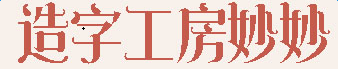 造字工房妙妙體