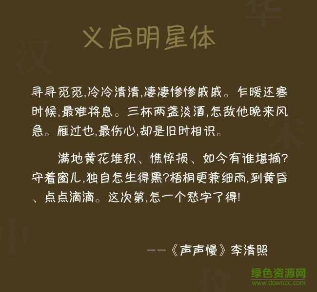 義啟明星體字體ttf